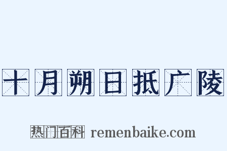 十月朔日抵广陵是什么意思的图片